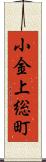 小金上総町 Scroll