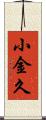 小金久 Scroll