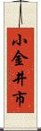 小金井市 Scroll