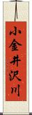 小金井沢川 Scroll