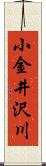 小金井沢川 Scroll