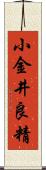 小金井良精 Scroll
