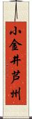 小金井芦州 Scroll