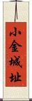 小金城址 Scroll