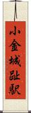 小金城趾駅 Scroll