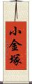 小金塚 Scroll