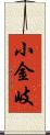 小金岐 Scroll