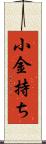 小金持ち Scroll