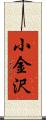 小金沢 Scroll