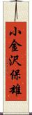 小金沢保雄 Scroll