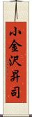 小金沢昇司 Scroll