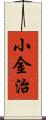 小金治 Scroll