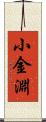 小金淵 Scroll