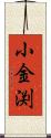 小金渕 Scroll