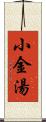 小金湯 Scroll