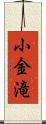 小金滝 Scroll