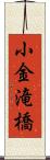 小金滝橋 Scroll