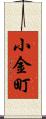 小金町 Scroll