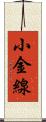 小金線 Scroll