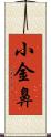 小金鼻 Scroll