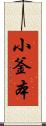 小釜本 Scroll