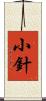 小針 Scroll