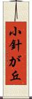 小針が丘 Scroll