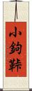 小鉤 Scroll