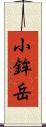 小鉾岳 Scroll