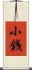 小銭 Scroll