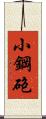 小鋼砲 Scroll