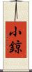 小鍄 Scroll