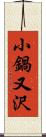 小鍋又沢 Scroll