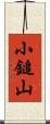 小鎚山 Scroll