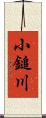 小鎚川 Scroll
