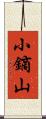 小鏑山 Scroll