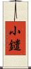 小鑓 Scroll