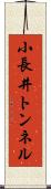 小長井トンネル Scroll