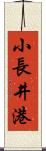 小長井港 Scroll
