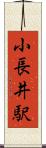 小長井駅 Scroll
