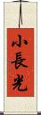 小長光 Scroll