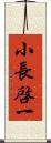 小長啓一 Scroll