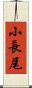 小長尾 Scroll