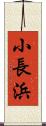 小長浜 Scroll