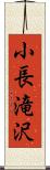 小長滝沢 Scroll