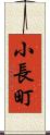 小長町 Scroll