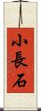 小長石 Scroll
