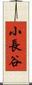 小長谷 Scroll