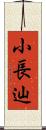 小長辿 Scroll