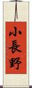 小長野 Scroll